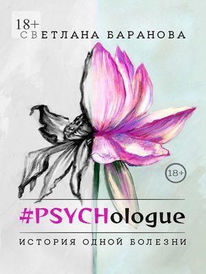 cover image of #PSYCHologue. История одной болезни